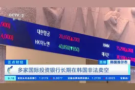 多家国际投行长期在韩非法卖空！韩国股市今起全面禁止卖空交易图片
