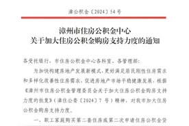 漳州发布最新通知！事关买房图片