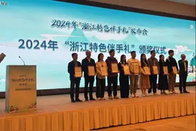 2024年“浙江特色伴手礼”正式发布图片