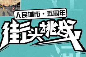 人民城市·五周年 | 街头挑战④：三代人的“一江一河”最佳拍摄打卡点都是哪里？图片