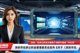 深圳：住房公积金夫妻账户余额可直接“冲还贷”视频封面