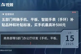五部门明确手机、平板、智能手表（手环）补贴品种和补贴标准，买手机最高补500元视频封面