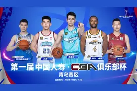豪强集结 看点不少！首届CBA俱乐部杯赛青岛赛区即将打响，辽疆京三强齐聚门票热卖中图片