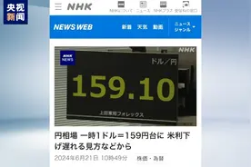 日元对美元汇率一度跌破159比1水平图片