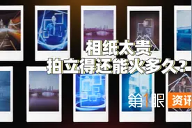 视频 | 相纸太贵！拍立得还能火多久？图片