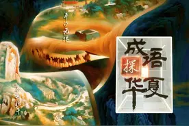 成语探华夏丨四字方寸探寻中华文脉图片