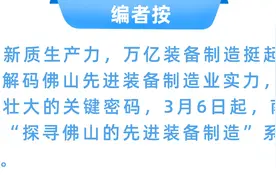 季华实验室：科研人开始“抢订单”｜探寻佛山的先进装备制造图片