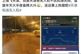 热闻|天津机场因无人机致大面积延误，乘客称空中盘旋13圈备降北京、济南……乱飞的无人机该怎么管？图片