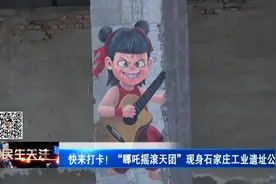 快来打卡！“哪吒摇滚天团”现身石家庄工业遗址公园图片