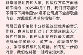 重得版权才三年，网易云可能又要失去韩国SM公司音乐版权了图片