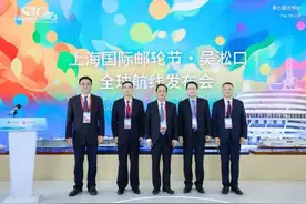 上海国际邮轮节·吴淞口全球航线发布会成功举办图片