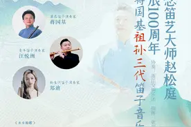 一起来这场音乐会，聆听流淌在祖孙三代间的水乡笛音图片