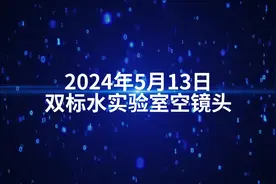 国内首个人类双标水实验室正式建成图片