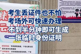 考生丢证件也不怕，考场外即可快速办理临时身份证明图片