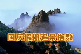 3日山东热点景区国庆假期“追景指数”第三名易主图片
