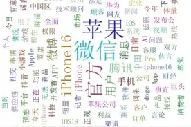 财舆观｜“微信或不支持iPhone 16”频登热搜，看舆论双方如何有效回应图片