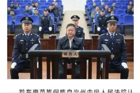 刘文新受贿6.09亿余元被判死缓图片