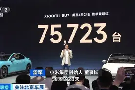 小米SU7目前锁单量已达75723台，雷军：确保今年交付10万台图片