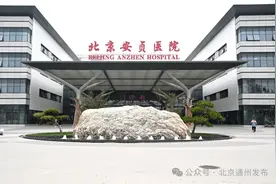 重磅！今天，安贞医院通州院区正式开诊！图片