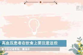 高血压患者在饮食上要注意这些图片