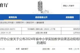 事关中小学说课！省教育厅公布一项案例名单，其中24项推荐参加教育部展示图片