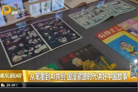 从笔墨到AI共创 国漫紧跟时代讲好中国故事视频封面