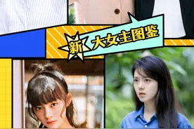 有颜值有演技有作品！新生代“文艺花”超吸睛丨新·大女主图鉴②图片