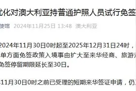 中国对澳大利亚免签停留期限延长至30日图片