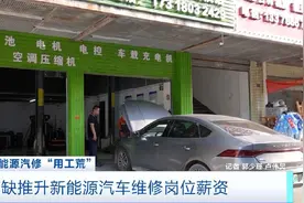 月薪可达2万元 新能源汽车维修人才缺口催生高薪市场图片
