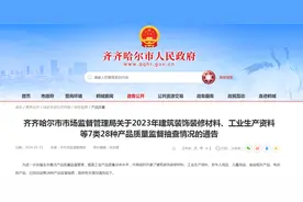 【黑龙江齐齐哈尔】2023年市级工业生产资料产品质量监督抽查结果图片