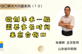小切口解决大问题系列（12）微创手术一般需要多长时间来愈合伤口图片