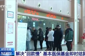 从“按月计”到“次日达”，医保基金即时结算有哪些好处？图片