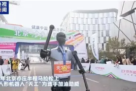 机器人和人类比赛跑“半马”，还能拿奖金！每换一个机器人罚时10分钟图片