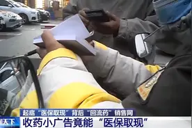 起底“回流药”背后销售网 “医保取现”透支未来“救命钱”图片