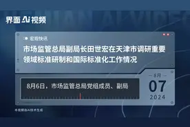 市场监管总局副局长田世宏在天津市调研重要领域标准研制和国际标准化工作情况视频封面
