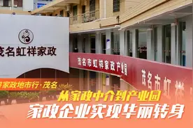 家政龙头企业“养成记”：从家政中介到家政产业园，茂名虹祥家政……图片