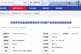 江苏省无锡市市场监管局发布孕妇服产品质量监督抽查结果图片