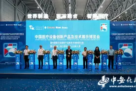 世界制造业大会｜中国医疗设备创新产品及技术展示博览会开幕图片