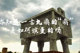 新华访谈 | 你知道一言九鼎的“鼎”是如何演变的吗？图片