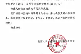 关于陕西太白山景区交通票价调整的公告图片