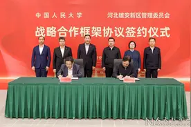 中国人民大学携手雄安新区，签署战略合作框架协议图片