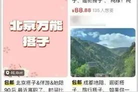 网上的“陪游搭子”，靠谱吗？图片