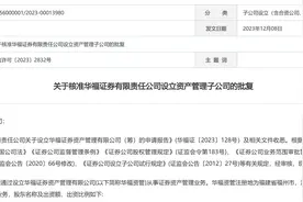 年底加速！华福资管获批，首创资管递表图片