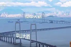 深中通道加快大湾区融合发展 成为中国从交通大国迈向强国“新地标”图片