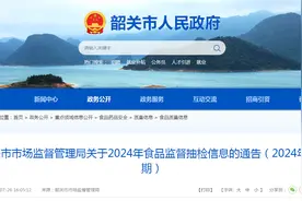 广东省韶关市市场监督管理局关于2024年食品监督抽检信息的通告（2024年第7期）图片