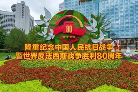 十组主题花坛亮相长安街，纪念活动后花坛不再进行大规模变动，将延续至国庆图片