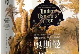 包茂红读《奥斯曼的树下》︱重构奥斯曼帝国史图片
