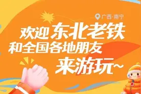 南宁公园卡免费送、文旅消费券助力东北老铁游南宁！旅游攻略来啦!图片