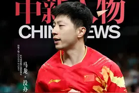 中新人物｜马龙没办法不爱乒乓图片