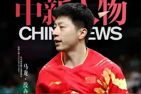 中新人物｜马龙没办法不爱乒乓图片